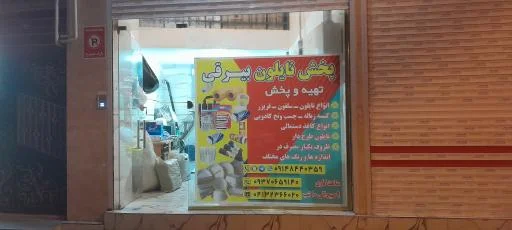 پخش نایلون بیرقی