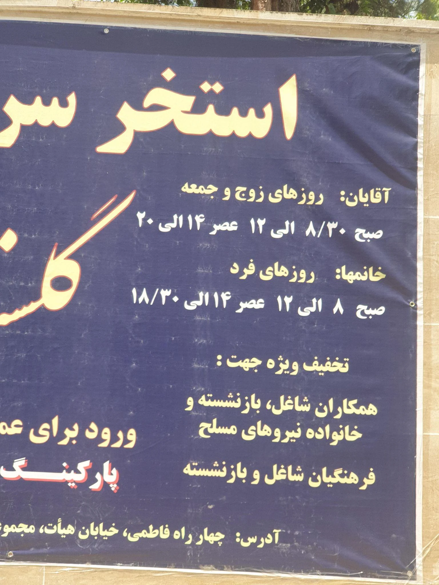 مجتمع گلستان مهندسین نزاجا - تصویر 2