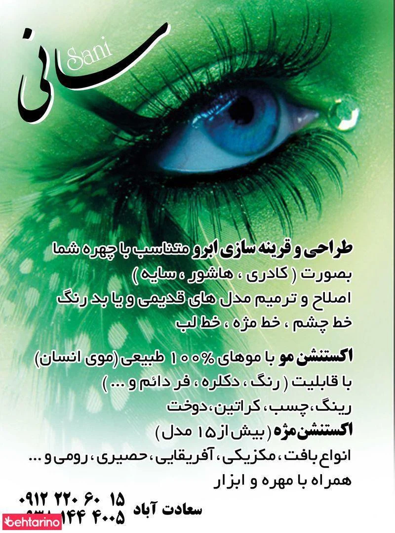 طراحی ابرو و اکستنشن مژه سانی - آرایشگاه زنانه در تهران