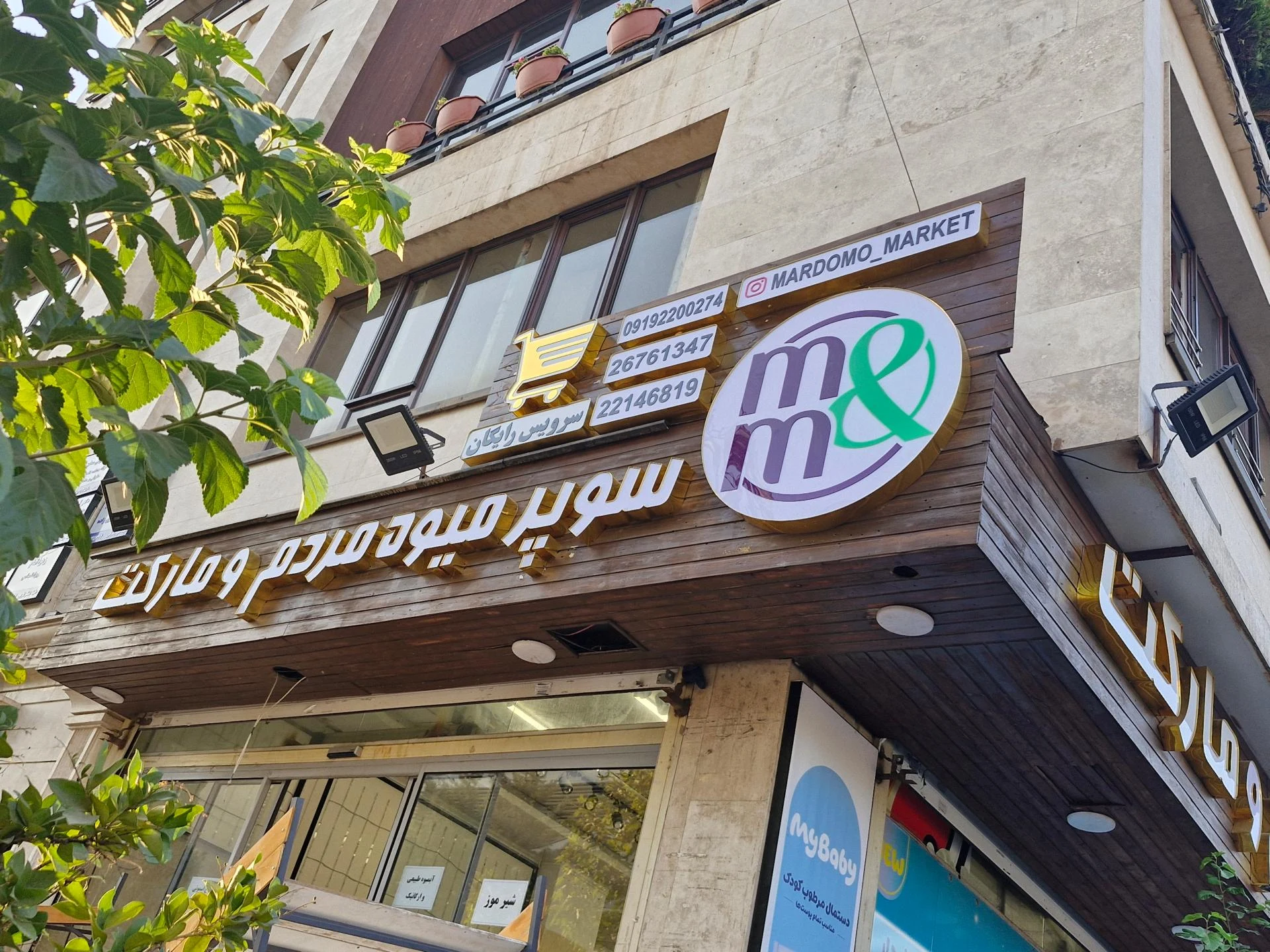 سوپر میوه شاپور - تصویر 2