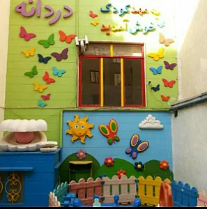 مهد کودک ستاره شهر