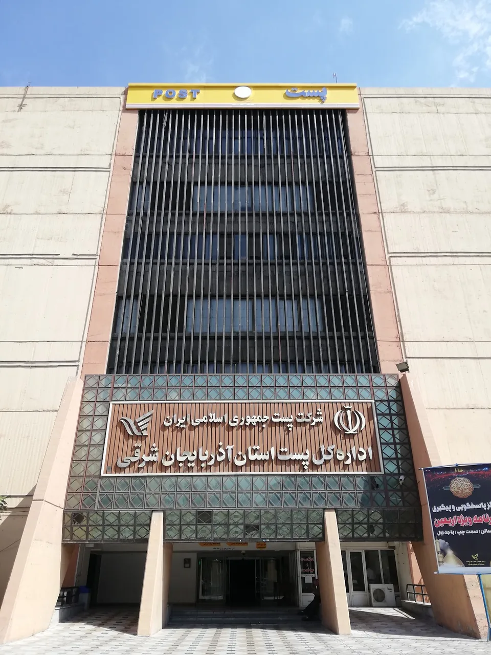 اداره کل پست آذربایجان شرقی