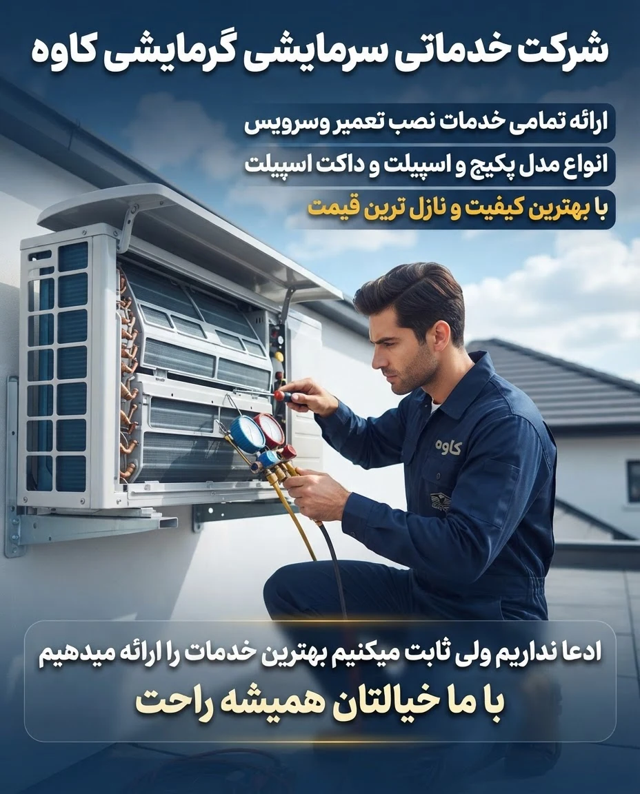 خدمات تخصصی پکیج و اسپیلت کاوه - تصویر 3