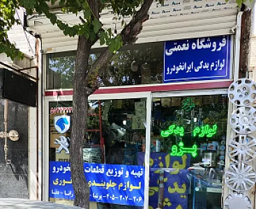 لوازم یدکی نعمتی