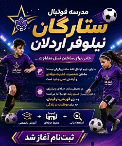 مدرسه فوتبال نیلوفر اردلان