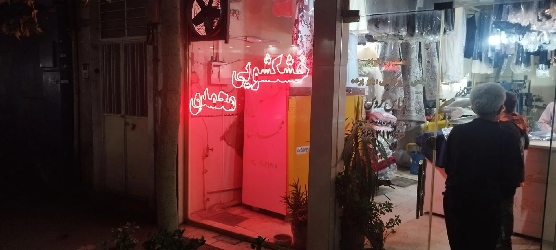 خشکشویی برادران - تصویر 2