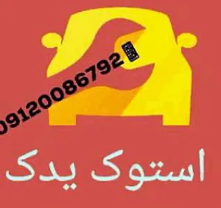 استوک یدک