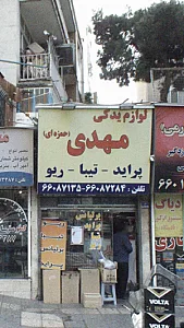 لوازم یدکی مهدی (حمزه ای)