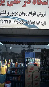 فروش انواع روغن موتور و فیلتر علی یزدی