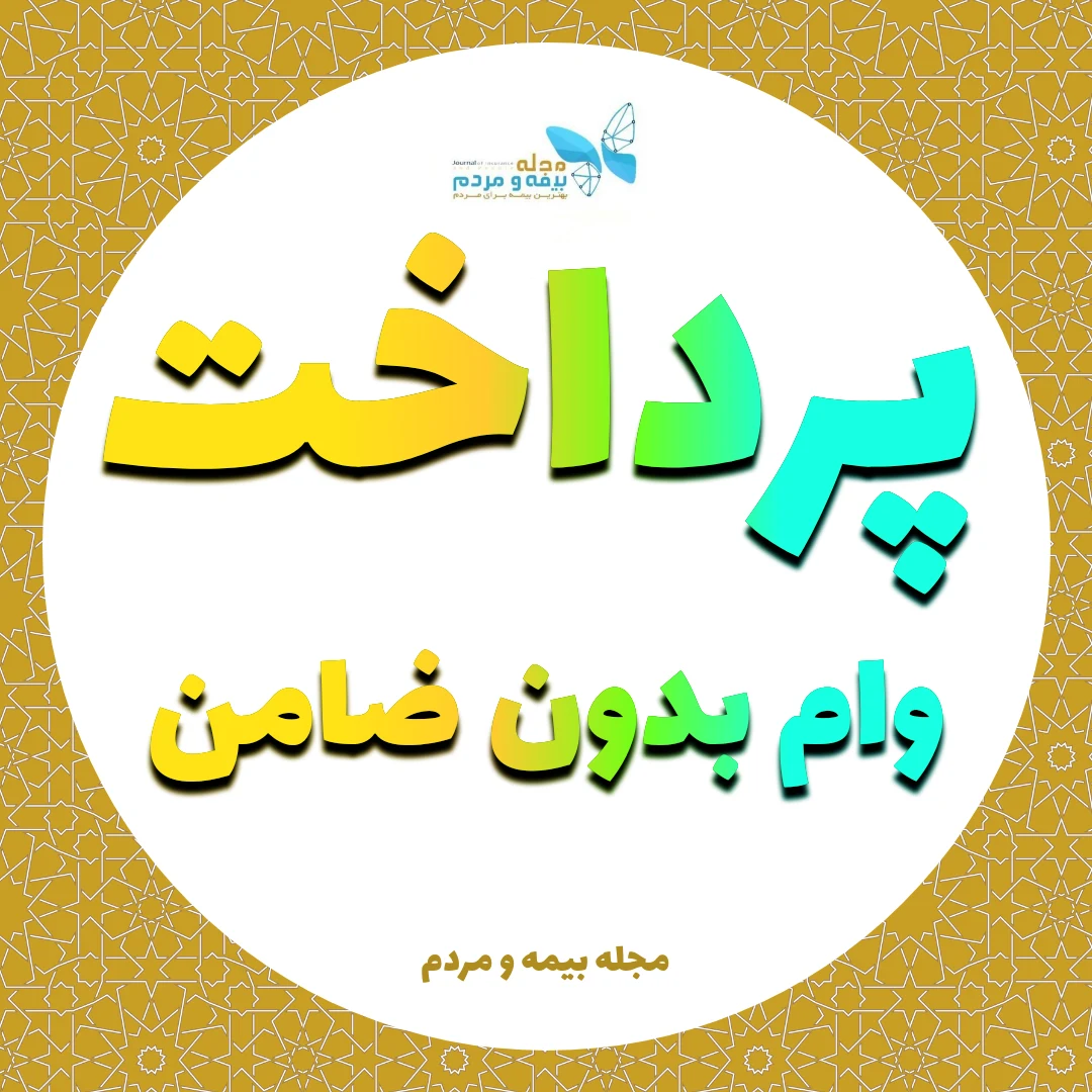 مجله بیمه و مردم - بیمه در تهران - تصویر 2