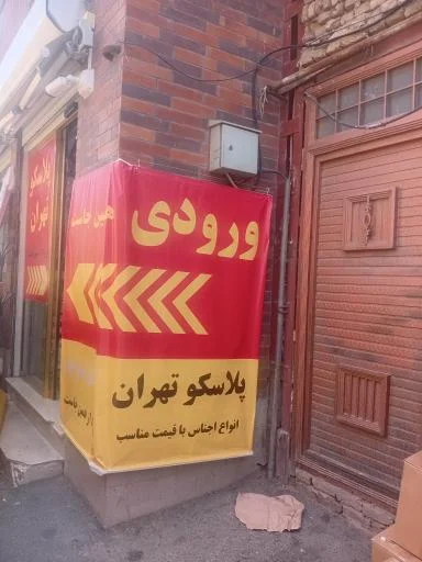 پلاسکو تهران