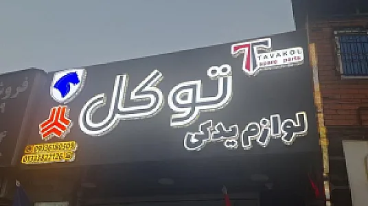لوازم یدکی توکل