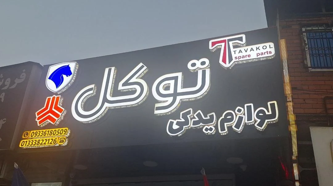 لوازم یدکی توکل