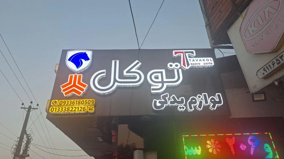 لوازم یدکی توکل - تصویر 2
