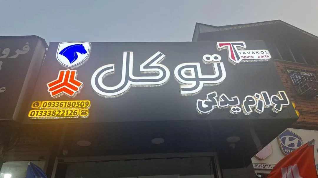 لوازم یدکی توکل - تصویر 3