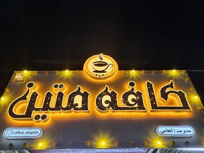 کافه متین