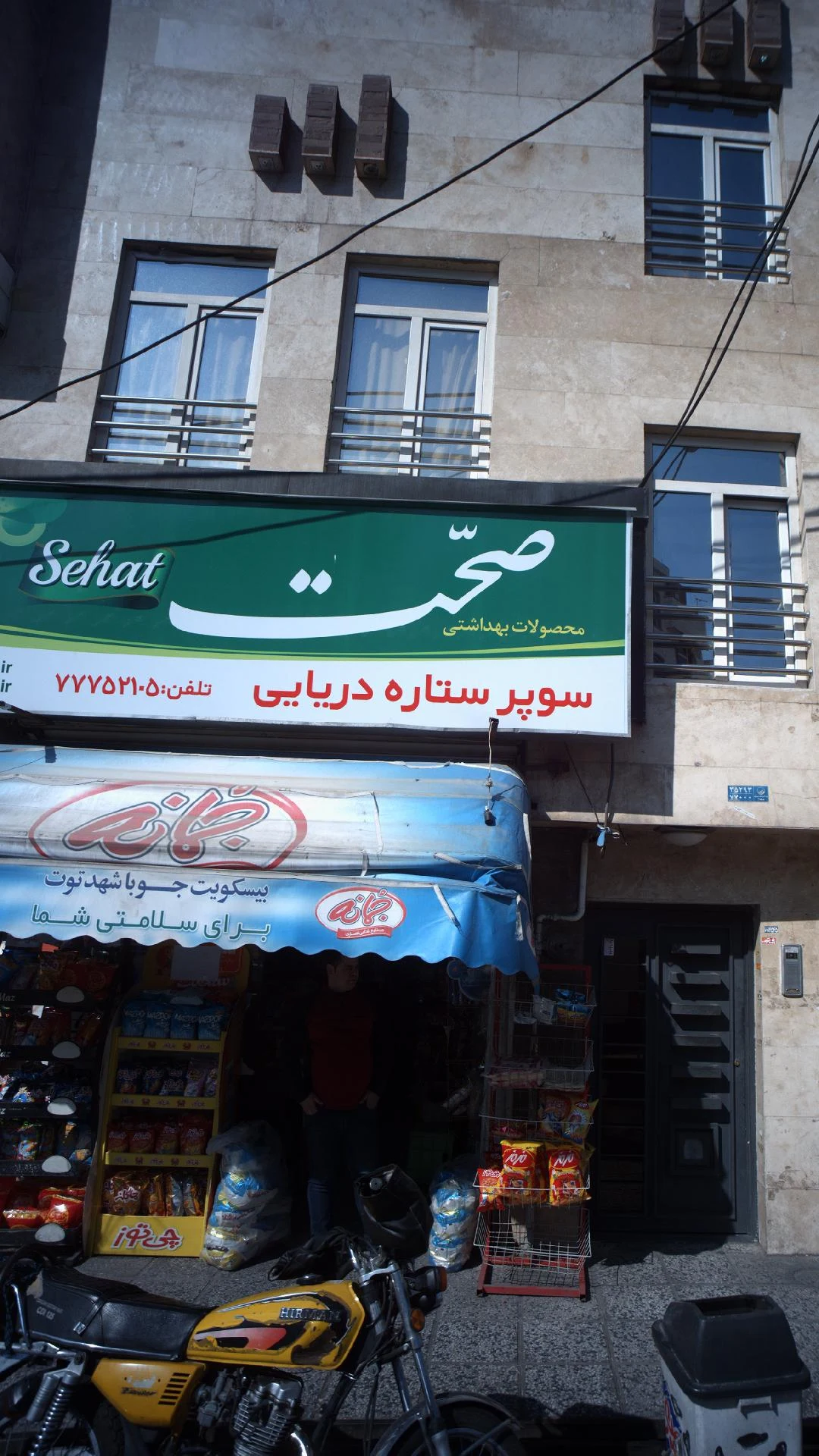 سوپر ستاره دریایی  - سوپرمارکت در تهران