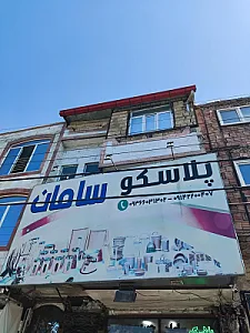 پلاسکو سامان