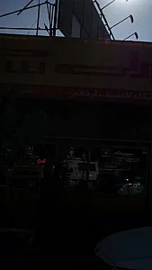 فروشگاه لاستیک اردلانی
