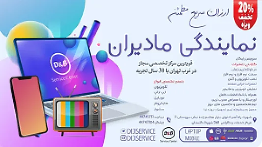 مرکز خدمات و گارانتی DandB (نمایندگی مادیران)