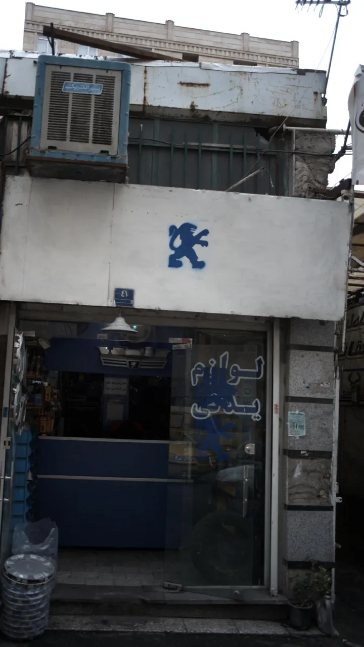 لوازم یدکی اتومبیل