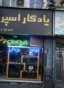 یادگار اسپرت تعمیرات صندلی آدینه