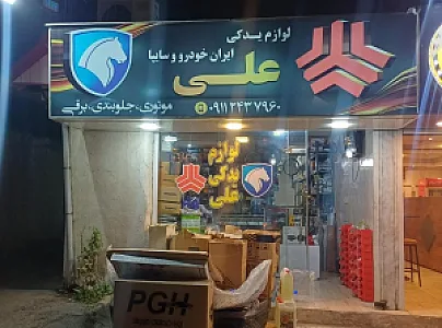 لوازم یدکی سواحلی