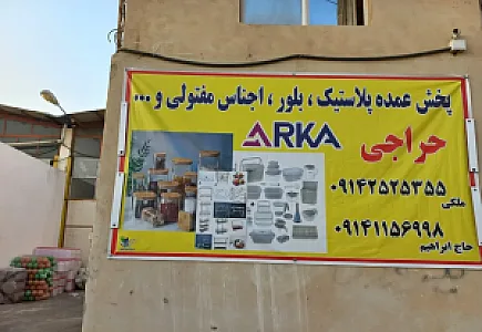 شرکت پخش آرکا