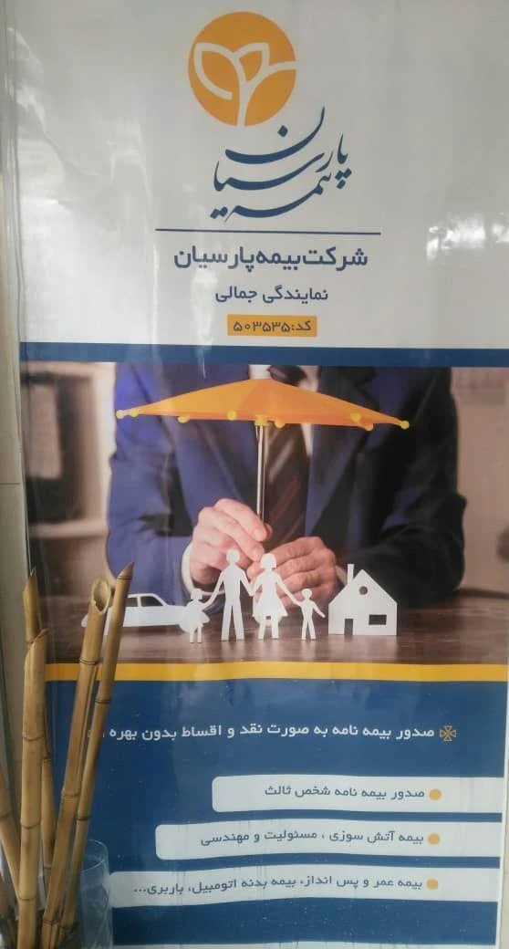 بیمه پارسیان کد 503535 - بیمه در تهران - تصویر 2