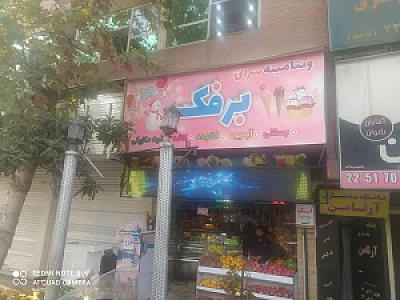 آبمیوه و بستنی فروشی میک مک