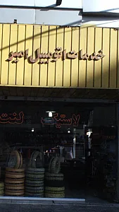 خدمات اتومبیل امیر