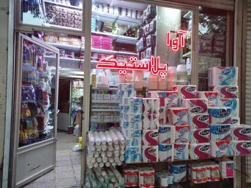 آوا پلاستیک