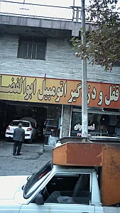 قفل ودزد گیر اتومبیل ابوالفضل