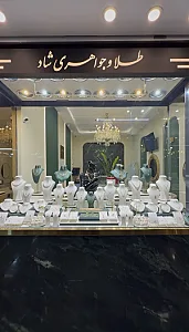 طلا و جواهری شاد