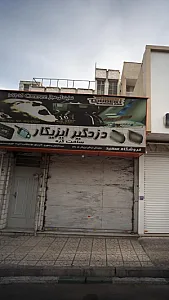 فروشگاه سعید