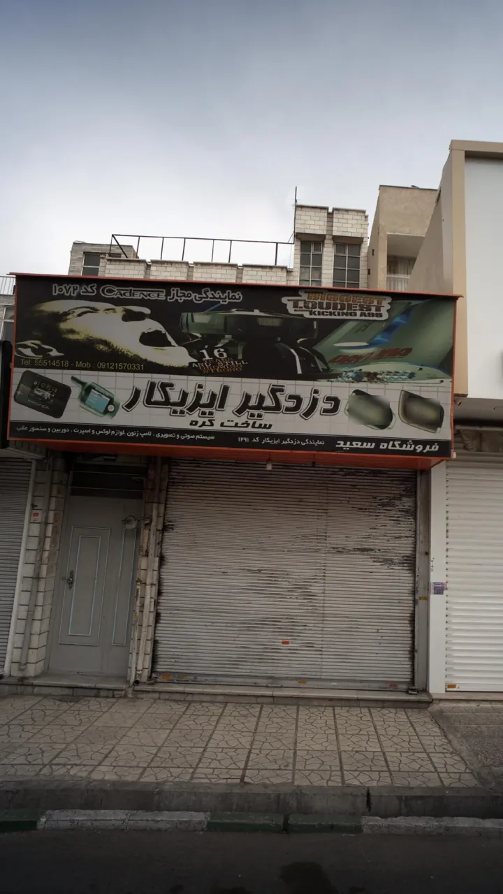 فروشگاه سعید - تصویر 2