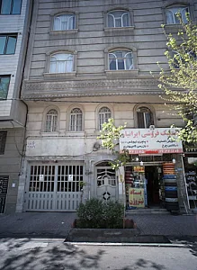 لاستیک فروشی ایرانیان
