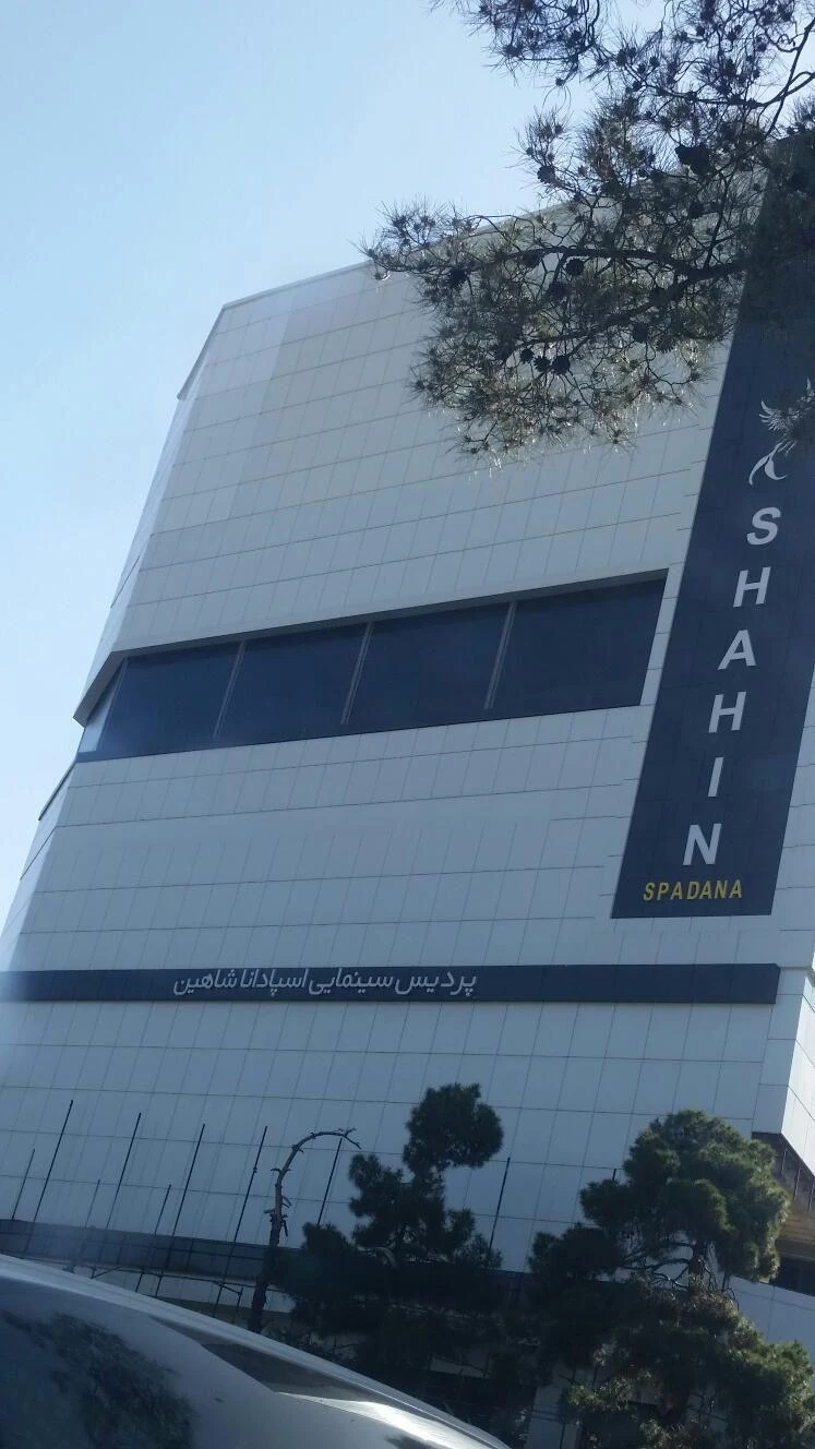 پردیس سینمایی شاهین