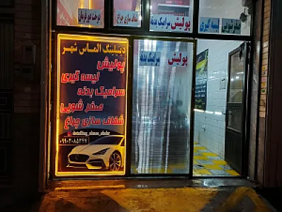 مرکز پولیش سرامیک الماس شهر موسوی تبریز