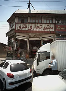 فروشگاه لوازم یدکی ماشین آرین صنعت