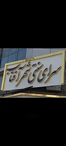 سرای سنتی شهر آفتاب