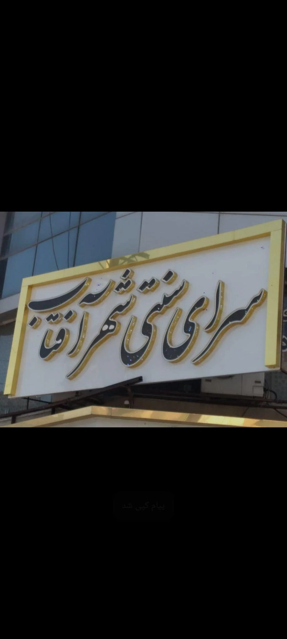 سرای سنتی شهر آفتاب