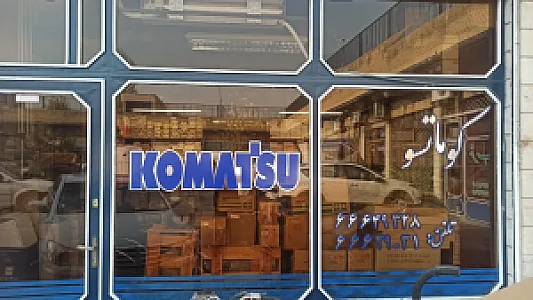 فروشگاه یدک آوران (komatsu)