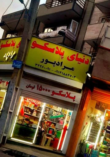 دنیای پلاسکو مرادپور