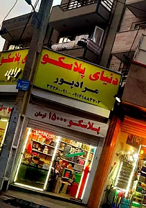 دنیای پلاسکو مرادپور