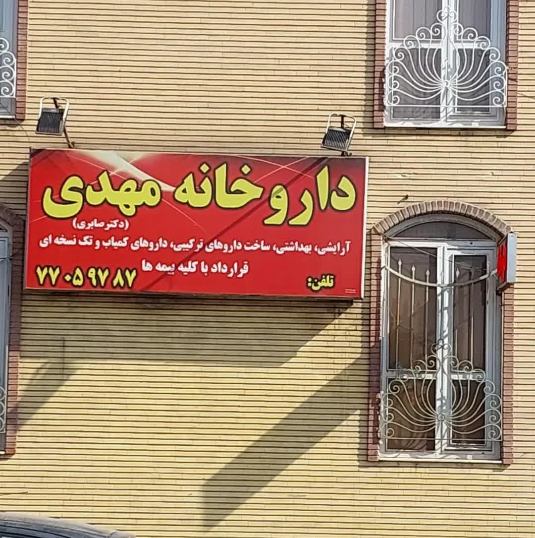 داروخانه دکتر مشتاقی - تصویر 2