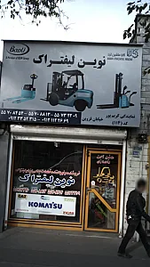 نوین لیفتراک