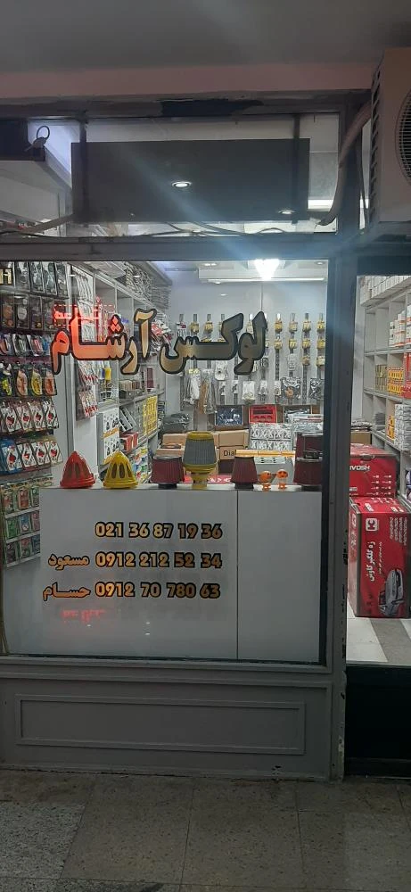 فروشگاه لوکس آرشام