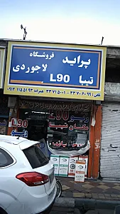 فروشگاه لاجوردی