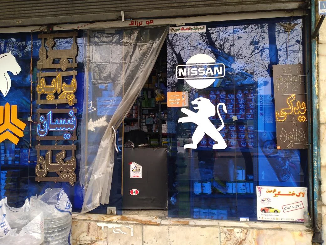 فروشگاه داود